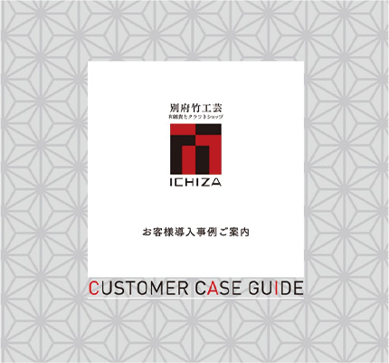 お客様導入事例ご案内