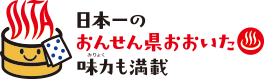日本一のおんせん県おおいた 味力も満載